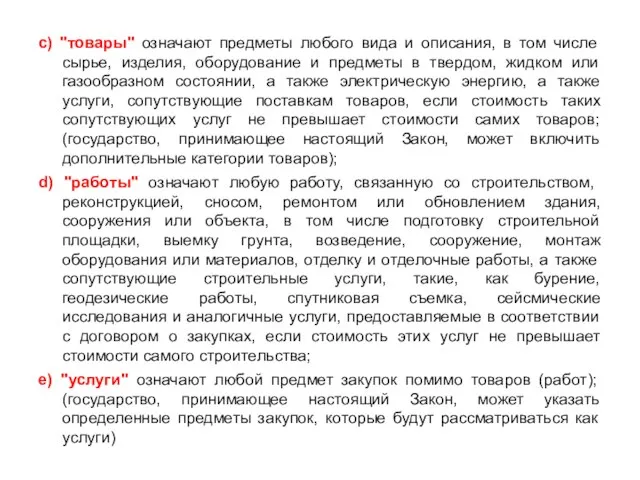 с) "товары" означают предметы любого вида и описания, в том числе сырье,