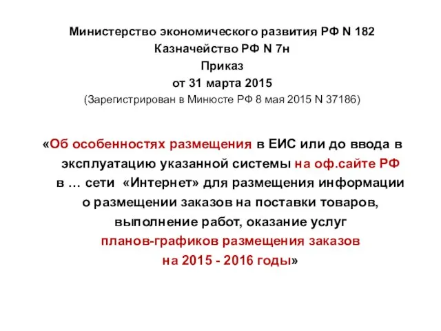 Министерство экономического развития РФ N 182 Казначейство РФ N 7н Приказ от