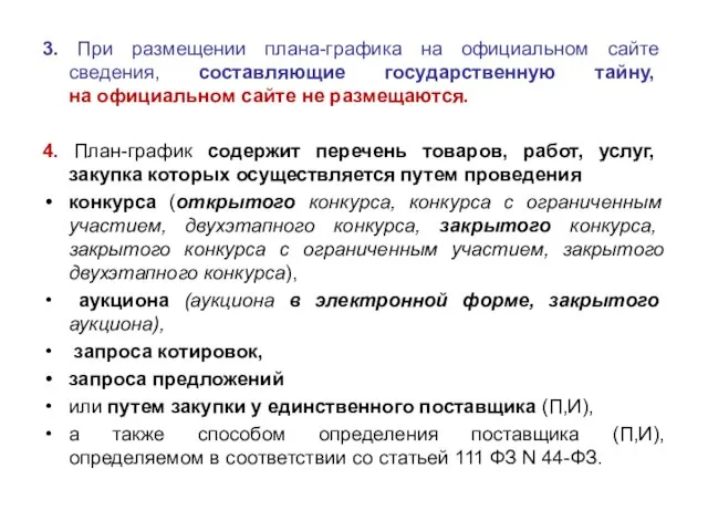 3. При размещении плана-графика на официальном сайте сведения, составляющие государственную тайну, на