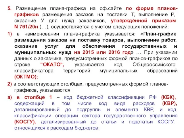 5. Размещение плана-графика на оф.сайте по форме планов-графиков размещения заказов на поставки