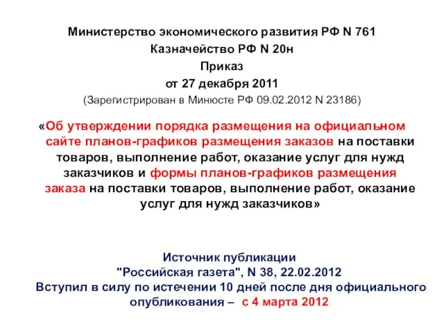 Министерство экономического развития РФ N 761 Казначейство РФ N 20н Приказ от