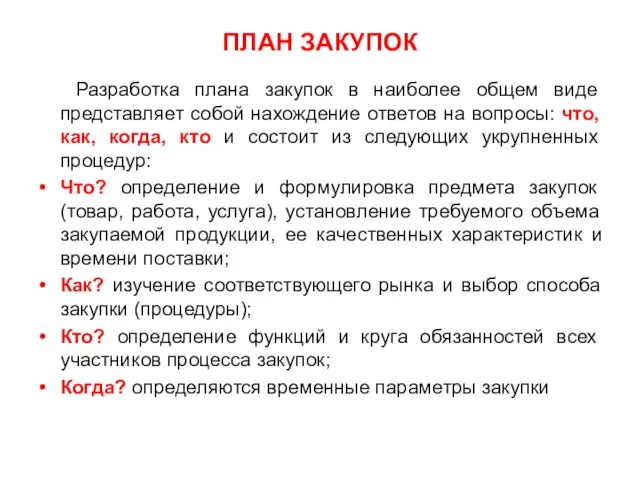 ПЛАН ЗАКУПОК Разработка плана закупок в наиболее общем виде представляет собой нахождение