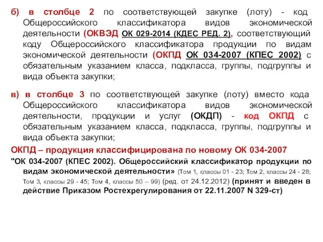 б) в столбце 2 по соответствующей закупке (лоту) - код Общероссийского классификатора