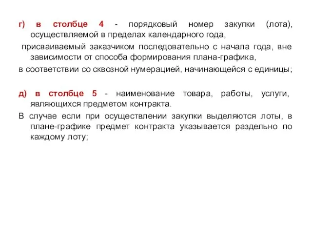 г) в столбце 4 - порядковый номер закупки (лота), осуществляемой в пределах