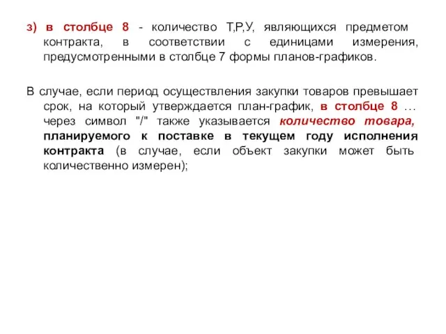 з) в столбце 8 - количество Т,Р,У, являющихся предметом контракта, в соответствии