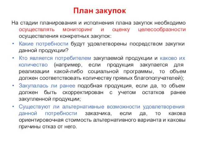 План закупок На стадии планирования и исполнения плана закупок необходимо осуществлять мониторинг