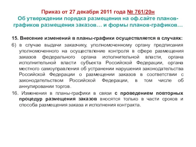 Приказ от 27 декабря 2011 года № 761/20н Об утверждении порядка размещения