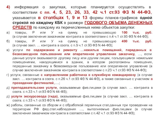 4) информация о закупках, которые планируется осуществлять в соответствии с пп. 4,