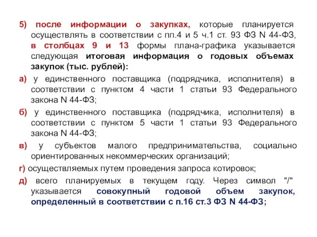 5) после информации о закупках, которые планируется осуществлять в соответствии с пп.4