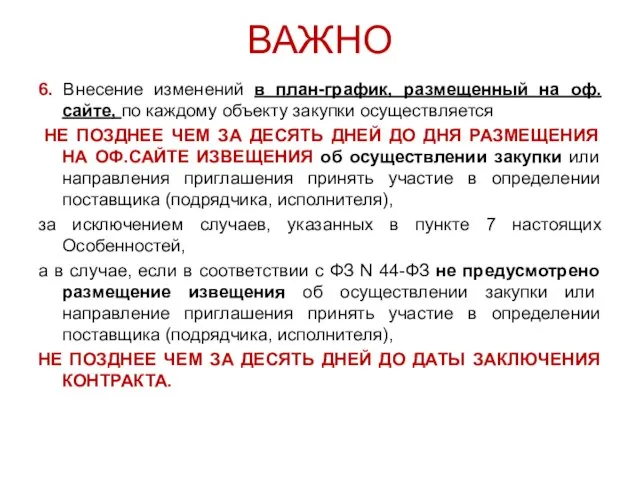 ВАЖНО 6. Внесение изменений в план-график, размещенный на оф.сайте, по каждому объекту