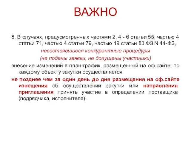 ВАЖНО 8. В случаях, предусмотренных частями 2, 4 - 6 статьи 55,