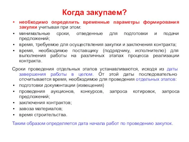 Когда закупаем? необходимо определить временные параметры формирования закупки учитывая при этом: минимальные