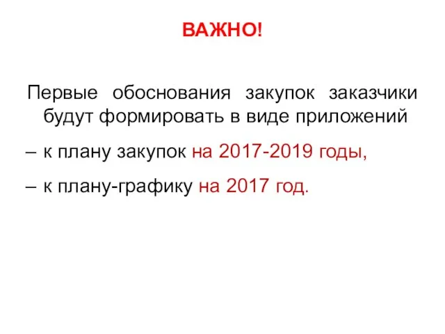 ВАЖНО! Первые обоснования закупок заказчики будут формировать в виде приложений к плану