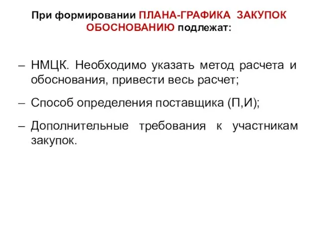 При формировании ПЛАНА-ГРАФИКА ЗАКУПОК ОБОСНОВАНИЮ подлежат: НМЦК. Необходимо указать метод расчета и