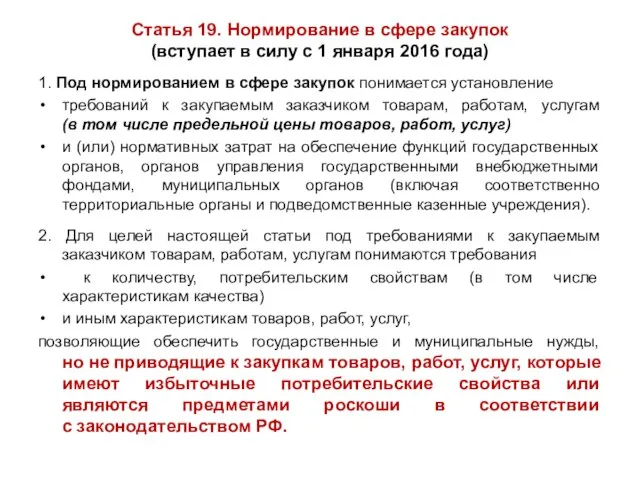 Статья 19. Нормирование в сфере закупок (вступает в силу с 1 января