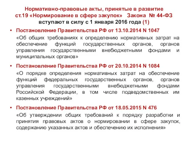 Нормативно-правовые акты, принятые в развитие ст.19 «Нормирование в сфере закупок» Закона №