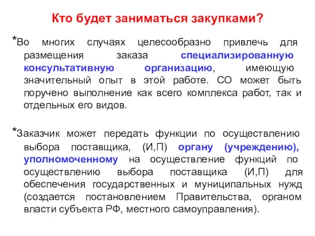 Кто будет заниматься закупками? *Во многих случаях целесообразно привлечь для размещения заказа