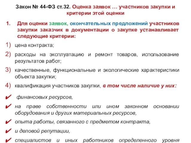 Закон № 44-ФЗ ст.32. Оценка заявок … участников закупки и критерии этой