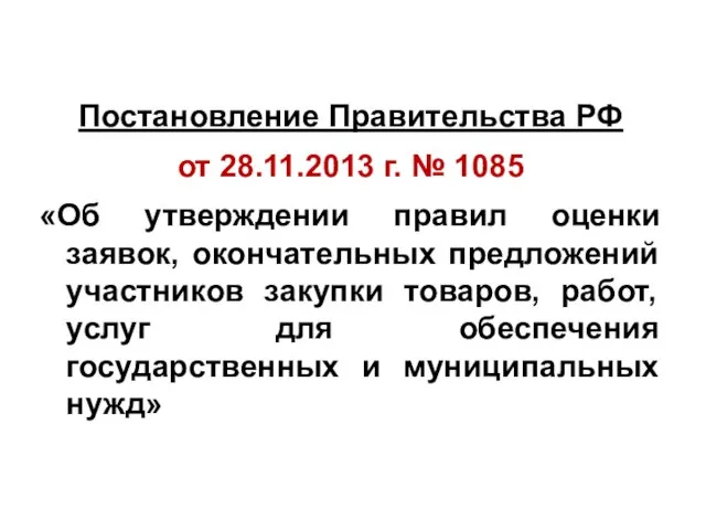 Постановление Правительства РФ от 28.11.2013 г. № 1085 «Об утверждении правил оценки