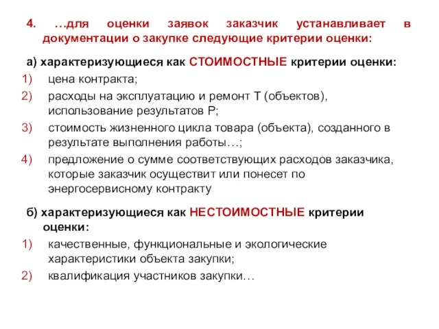 4. …для оценки заявок заказчик устанавливает в документации о закупке следующие критерии