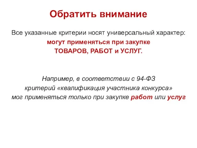 Обратить внимание Все указанные критерии носят универсальный характер: могут применяться при закупке