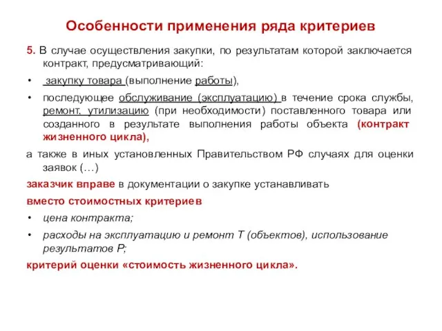 Особенности применения ряда критериев 5. В случае осуществления закупки, по результатам которой