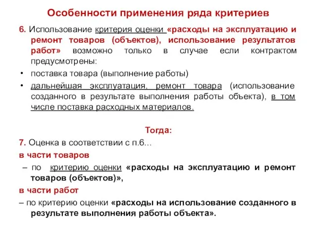 Особенности применения ряда критериев 6. Использование критерия оценки «расходы на эксплуатацию и