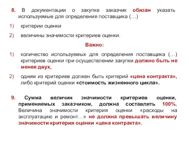 8. В документации о закупке заказчик обязан указать используемые для определения поставщика