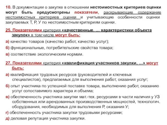 10. В документации о закупке в отношении нестоимостных критериев оценки могут быть