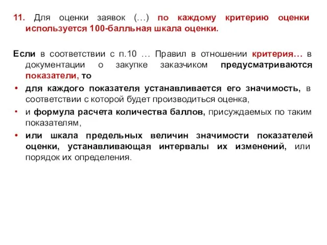 11. Для оценки заявок (…) по каждому критерию оценки используется 100-балльная шкала