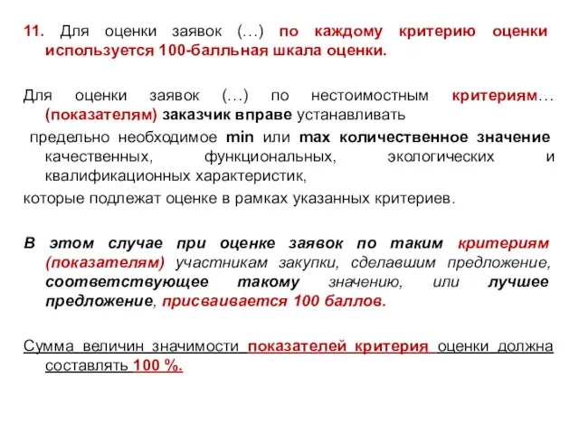 11. Для оценки заявок (…) по каждому критерию оценки используется 100-балльная шкала