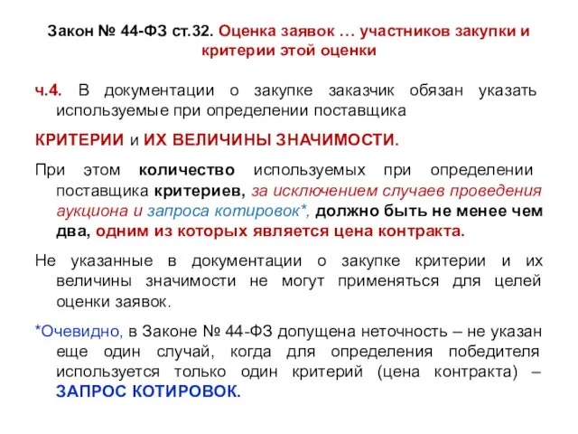 Закон № 44-ФЗ ст.32. Оценка заявок … участников закупки и критерии этой