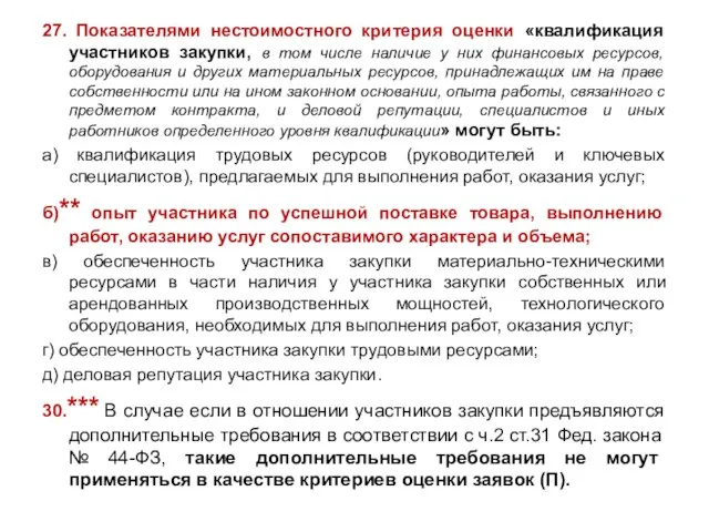 27. Показателями нестоимостного критерия оценки «квалификация участников закупки, в том числе наличие