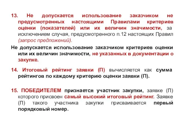 13. Не допускается использование заказчиком не предусмотренных настоящими Правилами критериев оценки (показателей)