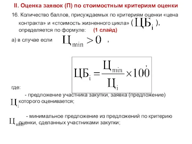 II. Оценка заявок (П) по стоимостным критериям оценки 16. Количество баллов, присуждаемых