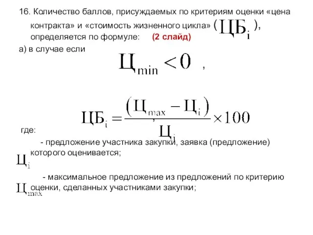 16. Количество баллов, присуждаемых по критериям оценки «цена контракта» и «стоимость жизненного