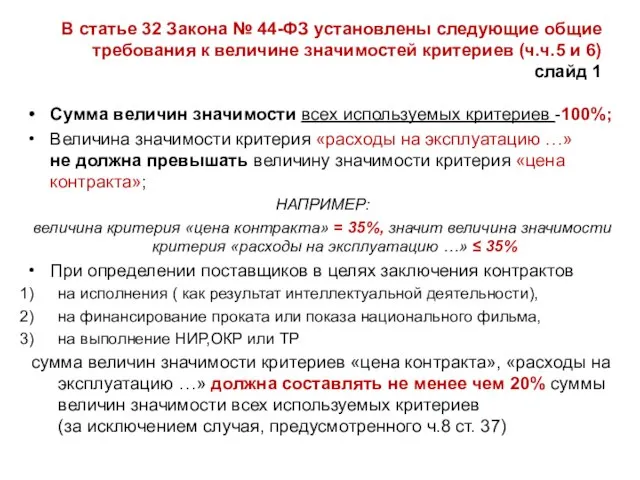 В статье 32 Закона № 44-ФЗ установлены следующие общие требования к величине