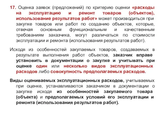 17. Оценка заявок (предложений) по критерию оценки «расходы на эксплуатацию и ремонт