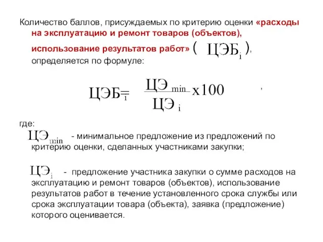 Количество баллов, присуждаемых по критерию оценки «расходы на эксплуатацию и ремонт товаров