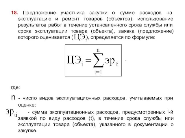 18. Предложение участника закупки о сумме расходов на эксплуатацию и ремонт товаров