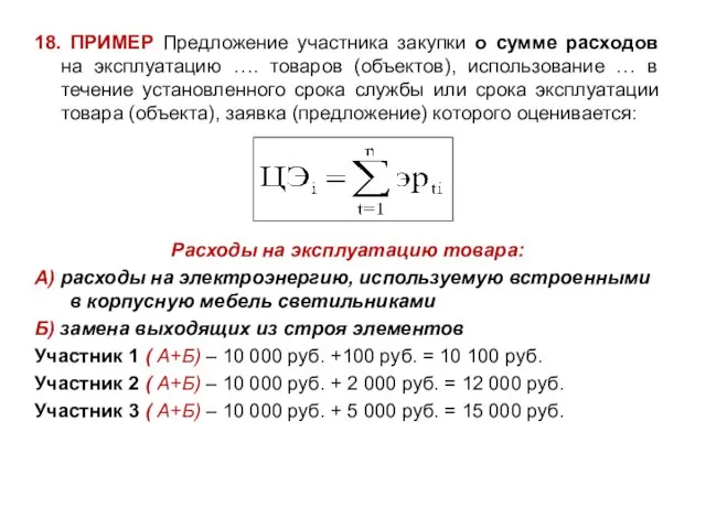 18. ПРИМЕР Предложение участника закупки о сумме расходов на эксплуатацию …. товаров