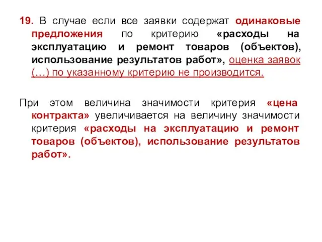 19. В случае если все заявки содержат одинаковые предложения по критерию «расходы