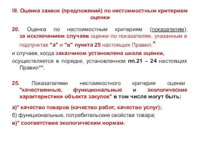 III. Оценка заявок (предложений) по нестоимостным критериям оценки 20. Оценка по нестоимостным