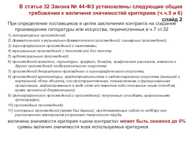 В статье 32 Закона № 44-ФЗ установлены следующие общие требования к величине