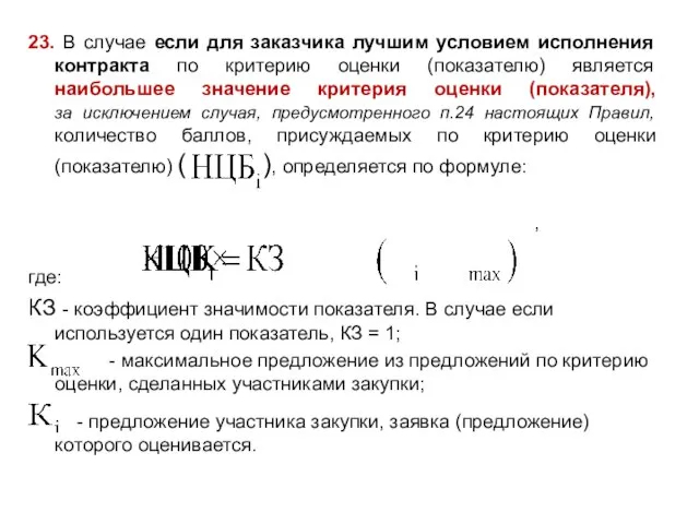 23. В случае если для заказчика лучшим условием исполнения контракта по критерию