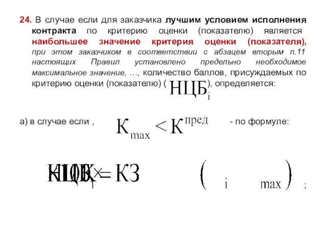 24. В случае если для заказчика лучшим условием исполнения контракта по критерию