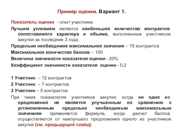 Пример оценки. Вариант 1. Показатель оценки - опыт участника Лучшим условием является