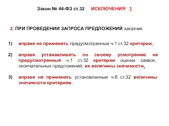 Закон № 44-ФЗ ст.32 ИСКЛЮЧЕНИЯ 1 2. ПРИ ПРОВЕДЕНИИ ЗАПРОСА ПРЕДЛОЖЕНИЙ заказчик