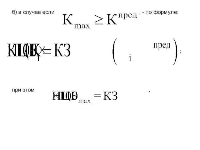 б) в случае если , - по формуле: ; при этом ,