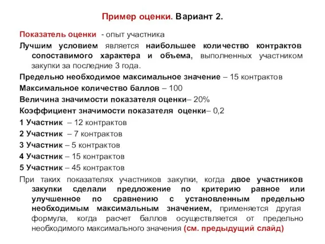 Пример оценки. Вариант 2. Показатель оценки - опыт участника Лучшим условием является